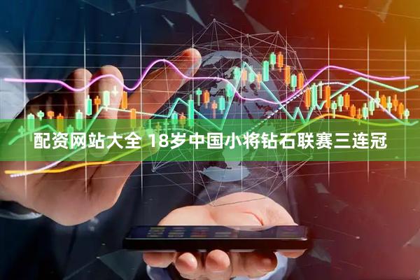 配资网站大全 18岁中国小将钻石联赛三连冠